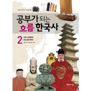 공부가 되는 흐름 한국사 2:고려 시대부터 조선 중기까지, 아름다운사람들