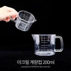 스내지 베이킹 아크릴 계량컵 200ml/500ml 주방 제빵 이유식 쌀컵, 200ml