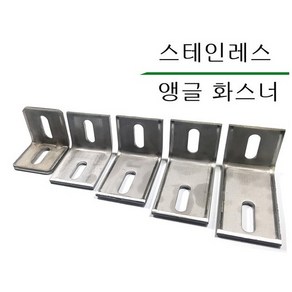 스텐화스너 스텐앵글화스너 스테인레스앵글화스너 SUS앵글 304앵글 410앵글 304화스너 410화스너