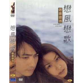 DVD 연풍연가 (Love Wind Love Song)-장동건.고소영.박진희