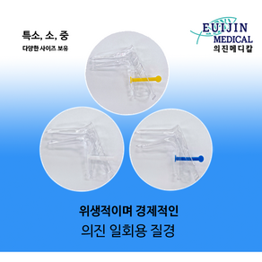 의진메디칼 의료용 일회용 질경 XS(특소)/S(소) 100개