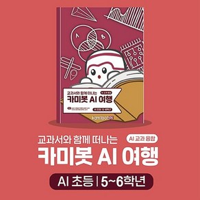 카미봇 파이 AI 여행(초등 5~6학년)/교과융합교재 인공지능 AI 코딩