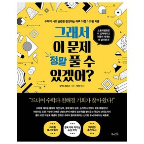 [북라이프]그래서 이 문제 정말 풀 수 있겠어? : 수학적 사고 습관을 완성하는 하루 10분 100일 퍼즐, 북라이프, 알렉스 벨로스