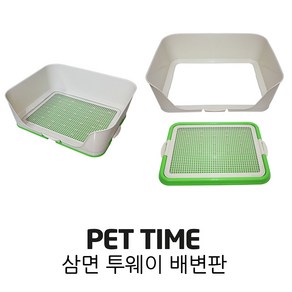 PET TIME 펫타임 삼면 투웨이 배변판 벽면 연결 분리