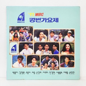 강변가요제 / 92 MBC 강변가요제 (제13회) 엘피음반 상태(쟈켓/음반) NM/NM