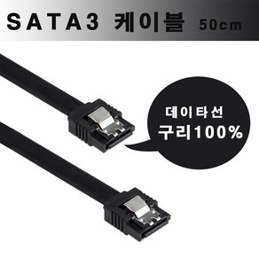 SATA3케이블 LOCK 하드케이블 일자형 50CM 6Gbs, 1개