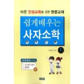 쉽게 배우는 사자소학 1:바른 인성교육을 겸한 한문교재, 에세이퍼블리싱