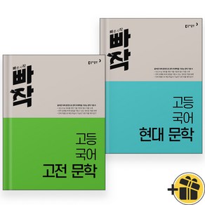 빠작 고등 국어 현대문학+고전문학 세트 (전2권) 2024년, 국어영역, 고등학생