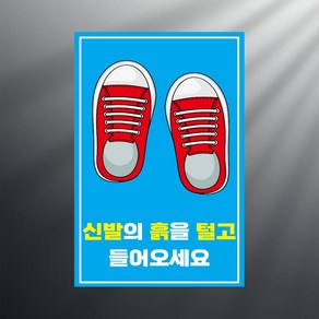 신발의 흙을 털고 들어오세요 스티커 표지판 10x15cm