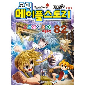 서울문화사 코믹 메이플스토리 오프라인 RPG 82