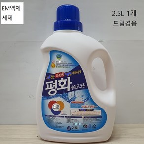 평화바이오EM샴푸500ML1000ML1500ML헤어케어세탁세제주방세제EM비누헤어토닉머리부터발끝까지하나로샴푸/샤워타올증정, 08.EM액체세제2.5리터1개, 1개