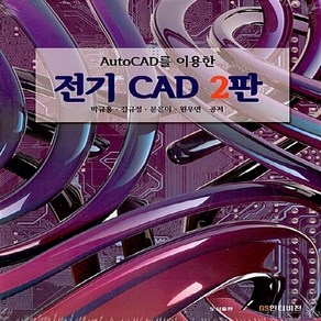 NSB9791155762370 새책-스테이책터 [AutoCAD를 이용한 전기 CAD] -2판--GS인터비젼-박규홍 외 지음-그래픽/멀티미디어-201802