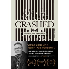 붕괴(Cashed):금융위기 10년 세계는 어떻게 바뀌었는가