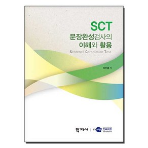 SCT 문장완성검사의 이해와 활용