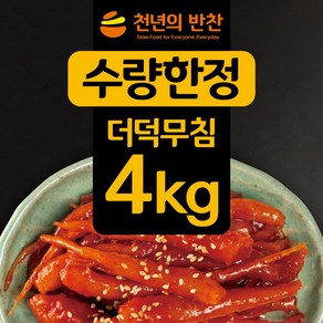 [한정판] 오독오독 매콤달콤 더덕무침 4kg 천년의반찬, 1개