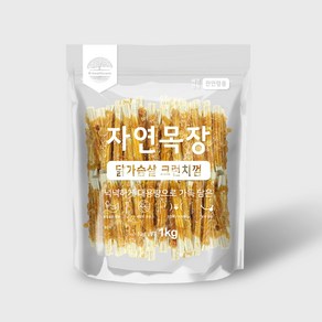 자연목장 닭가슴살 크런치껌 1kg 대용량 개껌 전연령 반려견간식