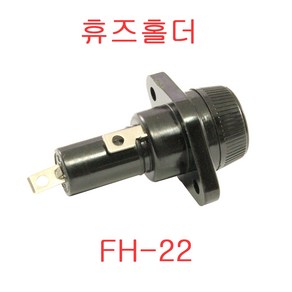 FH-22 유리관 휴즈홀더 휴즈홀더 유리휴즈 퓨즈 FUSE HOLDER IS-5x20 IS-6x30 LF-6x30, 1개