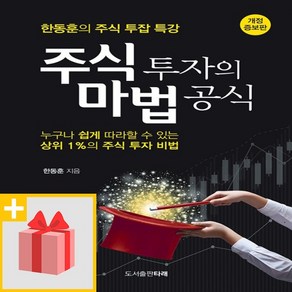 주식 투자의 마법 공식:한동훈의 주식 투잡 특강, 타래, 한동훈 저