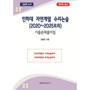 인하대 자연계열 수리논술 (2020~2025모의)