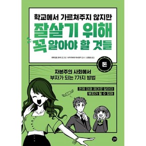 학교에서 가르쳐주지 않지만 잘살기 위해 꼭 알아야 할 것들: 돈:자본주의 사회에서 부자가 되는 7가지 방법, 길벗