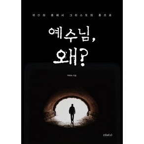 NSB9788970873138 새책-스테이책터 [예수님 왜]-귀신의 종에서 그리스도의 종으로-레베카-박에녹 지음-신앙생활일반-20150225 출간-판