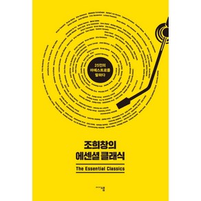 조희창의 에센셜 클래식:25인의 마에스트로를 말하다, 미디어샘, 조희창