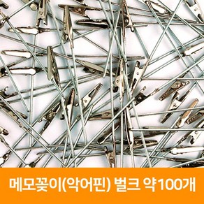 메모꽂이(악어핀) 벌크 약90개, 단품