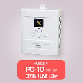 우리엘전자/온도조절기/1난방조절기/전기판넬조절기/PC-1D /무소음/ 디지털온도기 /1.3KW, 1개