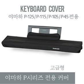 야마하 P225 P125 P115 P105 P95 P45 P35 전용커버 고급형 커버, 1개