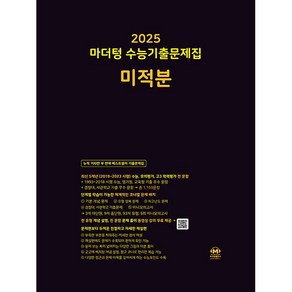 마더텅 수능기출문제집 미적분(2024)(2025 수능대비)