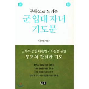 무릎으로 드리는군 입대 자녀 기도문:군복무 중인 대한민국 아들을 위한 부모의 간절한 기도