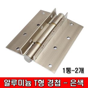 철모아 AL 알루미늄 T형 경첩 은색 (1통 - 2개)