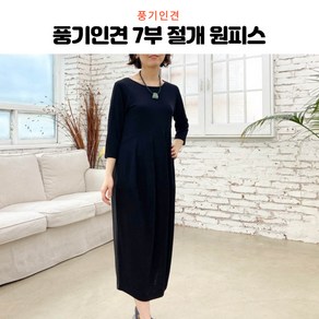 [풍기인견] 인견 여름 7부 원피스 / 찰랑찰랑 신축성 항아리핏 원피스