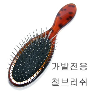 천일 가발브러쉬 전용 모발관리 철브러쉬, 1개