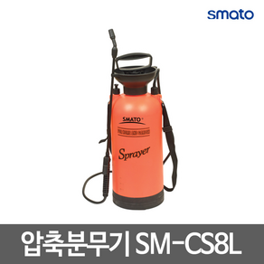 스마토 압축분무기 SM-CS8L 농업용 분무기 정원용품 화분 물뿌리개, 1개