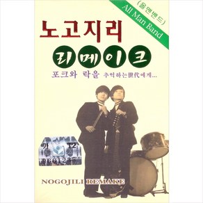 (카세트 테이프) 노고지리 - 리메이크 (베스트 애창곡) (2Tape), 단품