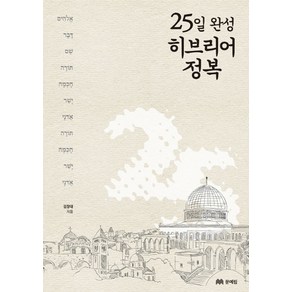 25일 완성 히브리어 정복