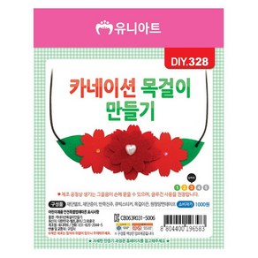 유니아트 카네이션목걸이만들기 DIY328 공예 놀이, 1개