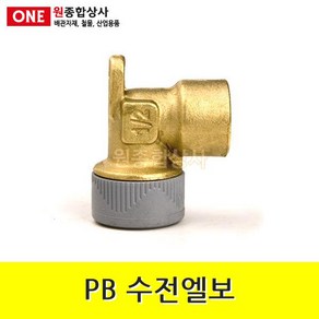 PB 수전엘보 15mm 수도 배관 자재 부속 수도 배관 자재 부속, 1개