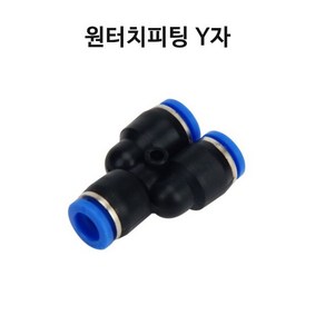 영아쿠아 싱글라인 원터치 피팅 Y자 브로와 에어 분배 10MM, 1개