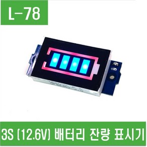 e홈메이드(L-32) 3S (12.6V) 배터리 잔량 표시기, 1개