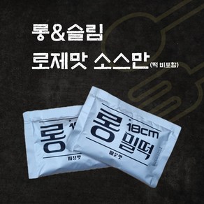 NEW슬림떡볶이 출시. 믿고먹는 18cm롱밀떡볶이 외 분식친구들 모음, 쿠팡) 롱밀 로제맛소스만(2봉), 30