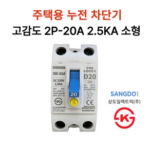 상도전기 주택용 누전 배선차단기 20A 30A 40A 50A 2.5KA 5KA KS인증, 4.누전 2P-20A 2.5KA(고감도) 소형, 1개