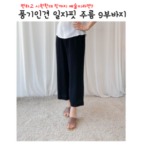 풍기인견 여성 블랙 세미 일자핏 통바지 냉감 주름바지 쿨 시원한 여자 8부바지 9부바지