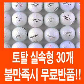 [스카이골프] 실속형 골프공 30개 로스트볼, 1개