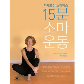 15분 소마운동:자세교정 소마틱스, 군자출판사, Matha Peteson  저