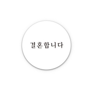 아무날 청첩장 스티커 - 결혼합니다 원형 웨딩 스티커