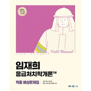 2025 임재희 응급처치학개론 필드매뉴얼(FM) 적중 예상문제집, 2권 스프링철 - 분철시 주의