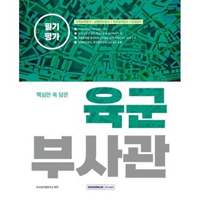 2023 핵심만 쏙 담은 육군부사관 필기평가:지적능력평가+상황판단검사+직무성격검사+인성검사, 서원각