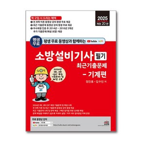 2025 평생 무료 동영상과 함께하는 소방설비기사 필기 최근 기출문제 - 기계편 (마스크제공), 세진북스, 정진홍